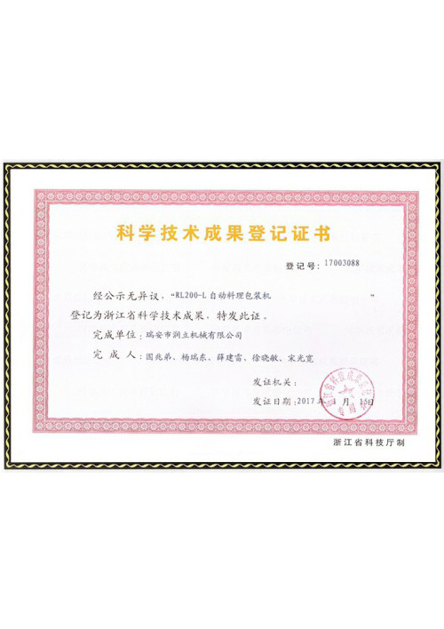 科學技術(shù)成果登記證書3